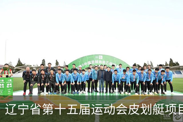 辽宁省第十五届运动会皮划艇项目在沈阳丁香湖火热开赛