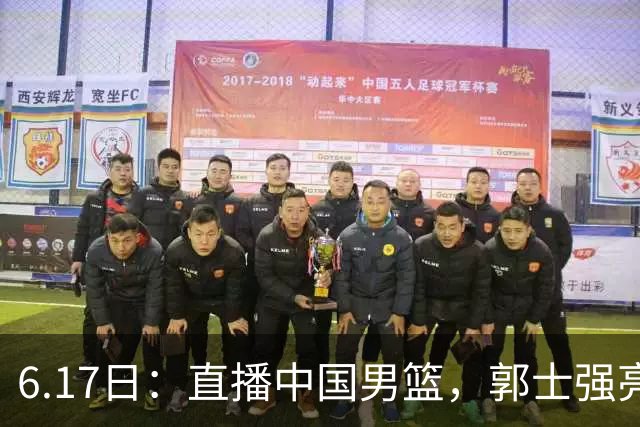 6.17日：直播中国男篮，郭士强亮出终极底牌，杨瀚森胡金秋双塔能否镇住澳大利亚